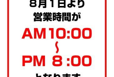 営業時間の変更のお知らせ